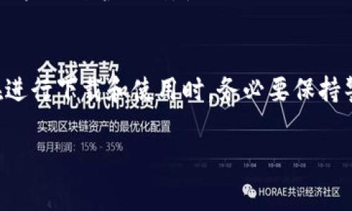 在讨论TP钱包（通常被称为“TP Wallet”）下载链接的安全性时，我们需要考虑多个因素，包括来源的可信度、钱包的技术特性及其用户评价等。在此，我将对TP钱包的下载链接的安全性进行深入分析，并提供必要的安全建议。

1. TP钱包简介
TP钱包是一种流行的数字资产管理工具，特别适合于管理比特币、以太坊及其他加密货币。它的主要功能包括存储、发送和接收加密货币，用户可以通过友好的界面进行资产管理。此外，TP钱包也支持DApp的使用，让用户可以方便地访问各种去中心化应用程序。

2. 下载链接的安全性
首先，关于TP钱包的下载链接安全性，我们需要确认链接的来源。用户应确保从官方网站或相对知名的应用商店（如苹果App Store或谷歌Play Store）下载应用。相较于非官方的第三方链接，官方渠道提供更高的安全保障，能够有效避免恶意软件和钓鱼攻击。

3. 验证下载内容
其次，在下载完TP钱包后，用户应检查应用的数字签名和所需的权限设置。在Android设备上，可以通过设置中查看应用的权限配置，如果发现要求的权限过多，例如访问通讯录、短信等，这可能是恶意软件的迹象，应及时卸载。对于iOS用户，同样也要查看安装应用的反馈和评价。

4. 用户反馈与评价
此外，用户评价也是判断TP钱包下载链接安全性的重要依据。在各大应用商店中，用户的评分和评论能够反映出钱包的使用安全性和功能稳定性。如果大部分用户反馈指出存在安全问题或隐私泄露，建议谨慎考虑是否继续使用该钱包。

5. 定期更新与维护
一旦顺利安装TP钱包，用户还应关注钱包的定期更新。开发团队会不断投入技术力量修复漏洞和增强安全性。因此，定期更新应用是确保安全性的重要一步。如果一个应用长期未更新，可能存在未修复的安全隐患，从而为黑客提供攻击机会。

6. 防范网络攻击
此外，网络安全也要引起用户的关注。用户应当使用强密码保护自己的钱包账户，并开启双重身份验证（如有此功能），以增加账户的防护级别。使用公共Wi-Fi时，切忌直接进行任何金融交易，以免被黑客监控或截取敏感信息。

7. 结论
综上所述，TP钱包的下载链接是否安全取决于多个因素，包括下载的渠道、应用的权限、用户反馈以及软件的更新维护。用户在进行下载和使用时，务必要保持警惕，不轻信非官方链接，同时定期检查和更新钱包，确保个人资产的安全。保护自己的数字资产，从选择安全的下载链接开始。

希望以上信息能帮到你！如果有其他问题，请随时询问。