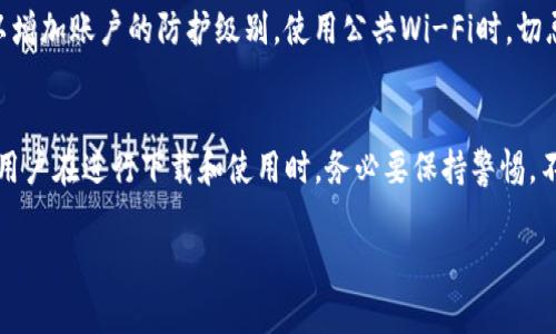 在讨论TP钱包（通常被称为“TP Wallet”）下载链接的安全性时，我们需要考虑多个因素，包括来源的可信度、钱包的技术特性及其用户评价等。在此，我将对TP钱包的下载链接的安全性进行深入分析，并提供必要的安全建议。

1. TP钱包简介
TP钱包是一种流行的数字资产管理工具，特别适合于管理比特币、以太坊及其他加密货币。它的主要功能包括存储、发送和接收加密货币，用户可以通过友好的界面进行资产管理。此外，TP钱包也支持DApp的使用，让用户可以方便地访问各种去中心化应用程序。

2. 下载链接的安全性
首先，关于TP钱包的下载链接安全性，我们需要确认链接的来源。用户应确保从官方网站或相对知名的应用商店（如苹果App Store或谷歌Play Store）下载应用。相较于非官方的第三方链接，官方渠道提供更高的安全保障，能够有效避免恶意软件和钓鱼攻击。

3. 验证下载内容
其次，在下载完TP钱包后，用户应检查应用的数字签名和所需的权限设置。在Android设备上，可以通过设置中查看应用的权限配置，如果发现要求的权限过多，例如访问通讯录、短信等，这可能是恶意软件的迹象，应及时卸载。对于iOS用户，同样也要查看安装应用的反馈和评价。

4. 用户反馈与评价
此外，用户评价也是判断TP钱包下载链接安全性的重要依据。在各大应用商店中，用户的评分和评论能够反映出钱包的使用安全性和功能稳定性。如果大部分用户反馈指出存在安全问题或隐私泄露，建议谨慎考虑是否继续使用该钱包。

5. 定期更新与维护
一旦顺利安装TP钱包，用户还应关注钱包的定期更新。开发团队会不断投入技术力量修复漏洞和增强安全性。因此，定期更新应用是确保安全性的重要一步。如果一个应用长期未更新，可能存在未修复的安全隐患，从而为黑客提供攻击机会。

6. 防范网络攻击
此外，网络安全也要引起用户的关注。用户应当使用强密码保护自己的钱包账户，并开启双重身份验证（如有此功能），以增加账户的防护级别。使用公共Wi-Fi时，切忌直接进行任何金融交易，以免被黑客监控或截取敏感信息。

7. 结论
综上所述，TP钱包的下载链接是否安全取决于多个因素，包括下载的渠道、应用的权限、用户反馈以及软件的更新维护。用户在进行下载和使用时，务必要保持警惕，不轻信非官方链接，同时定期检查和更新钱包，确保个人资产的安全。保护自己的数字资产，从选择安全的下载链接开始。

希望以上信息能帮到你！如果有其他问题，请随时询问。