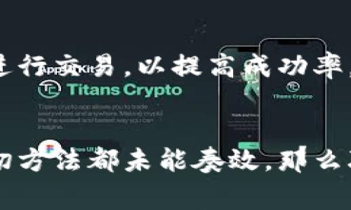 在使用TP钱包进行闪兑时，如果遇到打不开的情况，可能是由多个因素导致的。以下是一些常见的解决方案和步骤，可以帮助您解决TP钱包闪兑打不开的问题。

1. 检查网络连接
首先，确保您的设备连接到稳定的网络。TP钱包的闪兑功能需要依赖互联网进行实时交易，网络状况不佳可能导致功能无法正常使用。您可以尝试访问其他网站或应用，确认网络是否正常。

2. 更新TP钱包应用
软件版本过旧可能会导致一些功能无法正常使用。检查您的TP钱包是否有可用的更新版本，如果有，及时更新到最新版本。通常，在应用商店中可以找到更新选项，确保您使用的是最新的功能和修复程序。

3. 清除缓存和数据
长时间使用应用后，缓存和临时数据可能会影响应用的性能。您可以尝试清除TP钱包的缓存和数据，这通常能解决一些由于数据积累而导致的问题。请注意，清除数据前请确保您记住或备份了相关重要信息。

4. 重启设备
身为电子设备的常见解决方案，重启您的手机或平板通常可以解决一些临时的故障。通过重新启动设备，关闭所有后台进程，有时能够恢复TP钱包的正常功能。

5. 检查系统权限
有时候，TP钱包可能没有足够的权限来运行某些功能。检查应用的权限设置，确保其拥有必要的网络访问权限和其他相关权限。您可以在设备的设置中找到应用权限管理，逐一确认。

6. 联系客服支持
如果您尝试了以上方法仍无法解决问题，建议您联系TP钱包的客服团队。通过官方网站或应用内的反馈功能，您可以提交问题的详细描述，寻求专业的帮助。此外，确保在联系之前查看是否有类似的问题被记录，常见问题中可能已经列出了解决方案。

7. 社区和论坛求助
除了官方客服，用户社区和论坛也是获取帮助的好途径。许多用户在使用TP钱包时可能经历过相似的问题，您可以在相关的社交媒体或论坛中发帖求助，或搜索是否有其他用户分享了有效的解决方案。

8. 再次尝试闪兑功能
经历了以上步骤后，再次尝试使用TP钱包的闪兑功能。请注意，在操作时要确保交易信息的准确性，避免因操作不当而造成的损失。同时，选择合适的时机进行交易，以提高成功率。

总结
TP钱包闪兑功能的打不开问题可能由多种原因引起，包括网络问题、软件更新、缓存积累等。通过逐步排查和解决这些问题，您通常能够恢复使用。如果一切方法都未能奏效，那么联系专业的客服支持或寻求社区帮助将是最合适的选择。希望这篇文章能够帮助您顺利解决TP钱包闪兑功能的问题，享受更加便捷的加密货币交易体验。