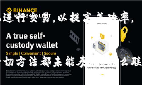 在使用TP钱包进行闪兑时，如果遇到打不开的情况，可能是由多个因素导致的。以下是一些常见的解决方案和步骤，可以帮助您解决TP钱包闪兑打不开的问题。

1. 检查网络连接
首先，确保您的设备连接到稳定的网络。TP钱包的闪兑功能需要依赖互联网进行实时交易，网络状况不佳可能导致功能无法正常使用。您可以尝试访问其他网站或应用，确认网络是否正常。

2. 更新TP钱包应用
软件版本过旧可能会导致一些功能无法正常使用。检查您的TP钱包是否有可用的更新版本，如果有，及时更新到最新版本。通常，在应用商店中可以找到更新选项，确保您使用的是最新的功能和修复程序。

3. 清除缓存和数据
长时间使用应用后，缓存和临时数据可能会影响应用的性能。您可以尝试清除TP钱包的缓存和数据，这通常能解决一些由于数据积累而导致的问题。请注意，清除数据前请确保您记住或备份了相关重要信息。

4. 重启设备
身为电子设备的常见解决方案，重启您的手机或平板通常可以解决一些临时的故障。通过重新启动设备，关闭所有后台进程，有时能够恢复TP钱包的正常功能。

5. 检查系统权限
有时候，TP钱包可能没有足够的权限来运行某些功能。检查应用的权限设置，确保其拥有必要的网络访问权限和其他相关权限。您可以在设备的设置中找到应用权限管理，逐一确认。

6. 联系客服支持
如果您尝试了以上方法仍无法解决问题，建议您联系TP钱包的客服团队。通过官方网站或应用内的反馈功能，您可以提交问题的详细描述，寻求专业的帮助。此外，确保在联系之前查看是否有类似的问题被记录，常见问题中可能已经列出了解决方案。

7. 社区和论坛求助
除了官方客服，用户社区和论坛也是获取帮助的好途径。许多用户在使用TP钱包时可能经历过相似的问题，您可以在相关的社交媒体或论坛中发帖求助，或搜索是否有其他用户分享了有效的解决方案。

8. 再次尝试闪兑功能
经历了以上步骤后，再次尝试使用TP钱包的闪兑功能。请注意，在操作时要确保交易信息的准确性，避免因操作不当而造成的损失。同时，选择合适的时机进行交易，以提高成功率。

总结
TP钱包闪兑功能的打不开问题可能由多种原因引起，包括网络问题、软件更新、缓存积累等。通过逐步排查和解决这些问题，您通常能够恢复使用。如果一切方法都未能奏效，那么联系专业的客服支持或寻求社区帮助将是最合适的选择。希望这篇文章能够帮助您顺利解决TP钱包闪兑功能的问题，享受更加便捷的加密货币交易体验。