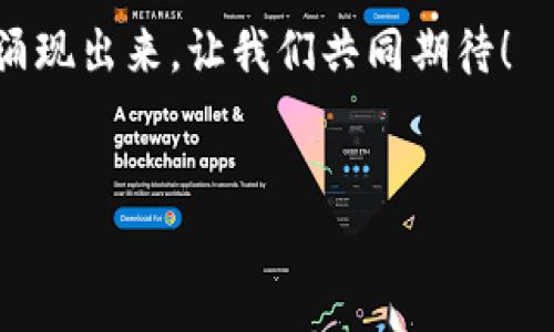 TP钱包访问DApp打不开的解决方法

近年来，随着区块链技术的不断发展，去中心化应用（DApp）逐渐进入公众的视野。TP钱包作为一款流行的数字钱包，其安全性和易用性吸引了大量用户。但是，最近有用户反馈称在使用TP钱包时，访问DApp出现了打不开的情况。本文将详细探讨这一问题的原因及解决方法，旨在帮助用户解决这一困扰。

一、TP钱包访问DApp打不开的常见原因

首先，我们需要了解导致TP钱包无法打开DApp的几种常见原因。以下是一些常见的问题及其可能的原因：

1. **网络连接问题**：由于DApp的访问依赖于良好的网络环境，如果用户的网络不稳定或网络信号弱，可能导致无法成功访问DApp。

2. **钱包版本过旧**：TP钱包可能未及时更新到最新版本，旧版本的钱包可能会兼容性差，从而影响DApp的访问。

3. **DApp本身的问题**：有时，问题并不在于用户的钱包，而是DApp服务器本身出现故障或维护，导致无法访问。

4. **浏览器兼容性**：如果用户使用的是内置浏览器，可能存在与DApp不兼容的情况，从而导致无法打开。

二、解决TP钱包访问DApp问题的技巧

既然我们了解了常见原因，接下来我们就来看看解决这些问题的技巧。

h41. 检查网络连接/h4
首先，用户需要确保设备的网络连接正常。可以通过打开其他网页或者应用来验证网络是否畅通。如果发现网络问题，可以尝试重启路由器、切换数据网络或者重启手机。

h42. 更新TP钱包/h4
用户需要定期检查TP钱包的版本。可以前往应用商店查看是否有更新版本。如果有更新，记得及时下载更新，以确保能顺利使用最新功能和DApp。

h43. 尝试其他DApp/h4
如果某个DApp无法访问，可以尝试其他DApp以判断问题是否存在普遍性。如果多个DApp无法访问，问题很可能在于TP钱包；而如果仅有一个DApp无法加载，则可联系该DApp的开发者进行反馈。

h44. 使用的浏览器进行调整/h4
如前所述，内置浏览器有时可能与某些DApp兼容性差。用户可以尝试使用其他浏览器来访问这些DApp，或者选择在计算机上打开网页进行查看。

三、为何DApp的重要性日益增加

在解决问题之前，我们不妨回顾一下DApp的出现对区块链技术的推动作用。DApp（去中心化应用）作为区块链技术的产物，使得信息不再集中在某一个平台，而是通过分布式的方式进行管理，极大地增强了用户的数据隐私和自主权。

因此，DApp的使用不仅提升了用户体验，也在防止数据泄露、保护用户隐私方面发挥了重要作用。在数字时代，如何安全方便地使用这些应用，成为了用户日益关注的话题。

四、如何提升DApp使用体验

为了更好地提升DApp的使用体验，用户可以采取以下方法：

h41. 定期备份钱包/h4
用户在使用TP钱包时，务必要定期备份自己的钱包信息，以防意外情况而导致资产损失。

h42. 关注社区动态/h4
加入TP钱包以及所用DApp的社区，及时了解他们的动态以及新功能的推出，这样可以帮助用户在使用过程中避免不必要的错误。

h43. 学习基本的区块链知识/h4
对区块链技术有一定的理解，可以帮助用户更好地使用TP钱包及DApp。用户可以通过各大在线课程、书籍或者文章来提升自己的知识储备。

五、总结与展望

访问DApp时遇到TP钱包打不开的问题确实给用户带来了困扰，但通过上述方法大多数问题都可以迎刃而解。随着区块链技术的不断进步，去中心化应用将越来越普及，用户的使用体验也将不断。

为了更好地适应未来的趋势，用户不仅需要学习如何使用TP钱包，还需要紧跟技术发展的步伐。未来，也许会有更多的高效、安全的DApp涌现出来，让我们共同期待！

TP钱包,DApp,区块链,数字钱包/guanjianci
立即解决TP钱包无法访问DApp的问题，2025必看技巧与方法