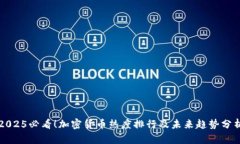 2025必看！加密货币热度排