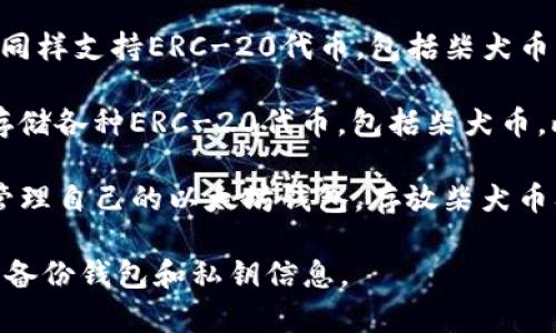 柴犬币（Shiba Inu Coin）可以存放在多个支持ERC-20代币的钱包中，其中包括一些知名的TP（Trust Wallet）钱包。以下是几款可以存储柴犬币的TP钱包建议：

1. **Trust Wallet**：这是一个非常受欢迎的去中心化钱包，支持多种加密货币。用户可以方便地存储和管理柴犬币，同时也能直接在应用内进行交易。

2. **MetaMask**：尽管MetaMask主要是一款浏览器扩展钱包，但它同样支持ERC-20代币，包括柴犬币。用户可以通过DApp浏览器轻松访问去中心化交易所（DEX）进行交易。

3. **Coinbase Wallet**：这是Coinbase提供的移动钱包，用户可以存储各种ERC-20代币，包括柴犬币，此外还可方便与其他用户进行资金转移。

4. **MyEtherWallet**：这是一个基于网页的钱包，用户可以创建和管理自己的以太坊钱包，存放柴犬币及其他ERC-20代币。

无论选择哪种钱包，用户在存储柴犬币时都应保持安全意识，包括定期备份钱包和私钥信息。