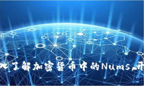2025必看：深入了解加密货币中的Nums，开启投资新篇章