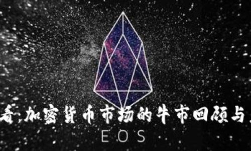 2025必看：加密货币市场的牛市回顾与未来展望