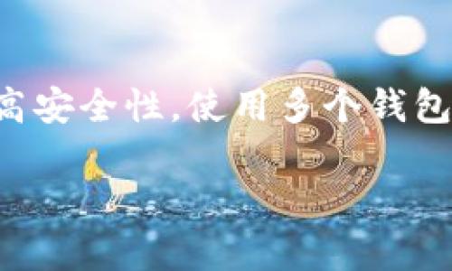 创建两个TP钱包（Trust Wallet）是一个相对简单的过程，以下是详细的步骤指导，帮助您顺利地完成这一任务。

一、准备工作
在开始创建两个TP钱包之前，请确保您的手机上安装了最新版本的Trust Wallet应用。您可以前往App Store或Google Play Store下载和安装该应用。

二、创建第一个TP钱包
1. 打开Trust Wallet应用，点击“创建新钱包”。
2. 阅读并接受用户协议及隐私政策。随后，您将被引导进入备份您钱包的步骤。Trust Wallet会提供一组助记词，您必须将其妥善保存，因为这是恢复钱包的唯一依据。
3. 确认助记词后，您需要设置一个密码，用于保护您的钱包。确保密码复杂安全，切勿与他人共享。
4. 创建完成后，您会看到您的钱包界面，您可以开始接收或发送加密货币。在这一步，您可以通过“钱包”功能查看您的资产，或者加入不同的区块链网络。

三、创建第二个TP钱包
1. 要创建第二个TP钱包，您需要先退出第一个钱包。可以在应用设置中找到“退出”选项，点击确认。
2. 返回到应用主界面，再次点击“创建新钱包”。
3. 重复第一钱包的创建流程：接受条款、保存助记词、设置密码。确保这个钱包的助记词与第一个不同，以避免混淆。
4. 创建完成后，您将再次进入钱包页面，第二个钱包也已成功创建。

四、管理多个TP钱包
拥有多个TP钱包的优势在于，您可以在不同的钱包中存储不同的资产。例如，您可以将长期持有的加密货币存放在一个钱包中，而将短期交易的资产存放在另一个钱包中。此外，这种方式可以帮助提高安全性，风险分散。

五、注意事项
在使用多个钱包时，请留意以下几点：
ul
    listrong备份重要信息：/strong无论您创建多少个钱包，请务必备份每个钱包的助记词及密码，这是保证您资产安全的关键。/li
    listrong定期更新应用：/strong请定期更新Trust Wallet应用，确保您使用的是最新版本，以获得更好的安全性和用户体验。/li
    listrong防范网络钓鱼：/strong切勿在不明网站输入您的助记词或者私钥，确保您在官方渠道进行操作。/li
/ul

六、总结
创建两个TP钱包的过程并不复杂，通过以上步骤，您可以轻松实现。无论是为了方便管理资产，还是提高安全性，使用多个钱包都是一种明智的选择。不过，请始终保持警惕，妥善保管您的助记词及密码，以免遭受不可逆转的损失。

希望以上指导能帮助您顺利创建和管理您的TP钱包！如果您还有其他问题，请随时询问。