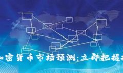 2022年加密货币市场预测：立即把握投资机会！