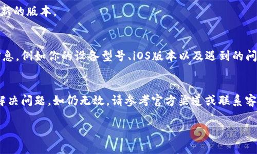 苹果手机无法更新TP钱包的问题可能由多种原因引起，包括设备兼容性、软件要求、网络连接等因素。以下是一些常见的解决方案，帮助你解决这个问题。

### 1. 检查设备兼容性
首先，需要确认你的苹果手机是否与最新版本的TP钱包兼容。苹果设备通常需要满足一定的系统版本要求才能顺利更新应用。你可以通过进入“设置”“通用”“关于本机”来查看你的iOS版本。若系统版本较低，你可能需要考虑更新iOS系统，以便支持应用更新。

### 2. 确保网络连接稳定
更新TP钱包时，稳定的网络连接也是至关重要的。请确保你的Wi-Fi或移动数据连接正常工作。你可以尝试在浏览器中加载网页，确认网络的稳定性。如果网络不佳，可以尝试更换网络环境或重启路由器。

### 3. 清理存储空间
有时候，手机存储空间不足也会导致应用无法更新。你可以通过进入“设置”“通用”“iPhone存储空间”来查看存储情况。如果存储空间不足，可以尝试删除一些不常用的应用或文件，以腾出空间来进行更新。

### 4. 重启设备
如果以上方法都未能解决问题，可以尝试重启你的iphone设备。有时候，简单的重启可以解决一些临时的故障或问题。

### 5. 检查TP钱包官方信息
建议查看TP钱包的官方网站或者社交媒体渠道，以获取关于更新的最新信息。有时候，应用的服务器可能出现问题，导致无法正常更新。在这种情况下，耐心等待官方解决问题是最好的选择。

### 6. 重新安装TP钱包
如果确认应用本身存在问题，且无法更新，你可以考虑卸载掉TP钱包，然后重新从App Store中下载。重新安装应用可能会清除缓存和其他问题，帮助获得最新的版本。

### 7. 联系TP钱包客服支持
如果以上方式都无法解决问题，建议直接联系TP钱包的客服支持。他们可以提供更专业的帮助和指导，解决特定问题。在联系支持之前，确保收集好相关的信息，例如你的设备型号、iOS版本以及遇到的问题细节。

### 总结
总之，如果你的苹果手机无法更新TP钱包，首先要确认系统兼容性、网络连接稳定性和存储空间。通过重启设备、清理存储及必要时的重新安装，有时能快速解决问题。如仍无效，请参考官方渠道或联系客服。在现代科技的飞速发展中，应用更新不仅是提升用户体验的关键，也关系到信息安全和功能的完整，保持应用的最新状态才能更好地服务于我们的需求。

这些步骤和建议应该能帮助你解决苹果手机无法更新TP钱包的问题。希望你能顺利更新并继续使用TP钱包！