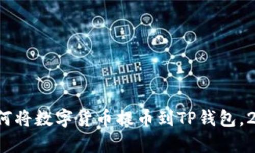 立即学习：如何将数字货币提币到TP钱包，2025必看指南