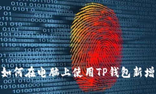 2025必看：如何在电脑上使用TP钱包新增币安链资产