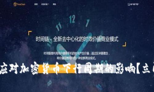 2025必看：如何应对加密货币下行周期的影响？立即获取实战指南！