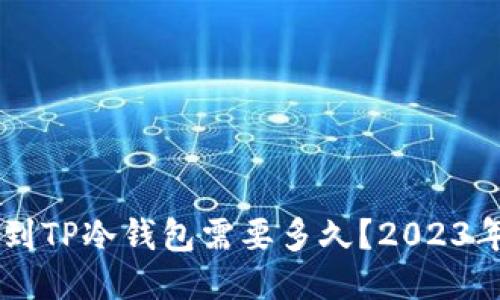 币安提现到TP冷钱包需要多久？2023年最新指南