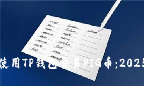 如何立即使用TP钱包交易PIG币：2025必看指南