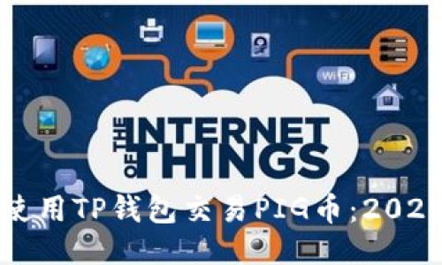 如何立即使用TP钱包交易PIG币：2025必看指南