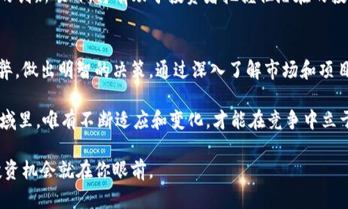 加密货币能给你带来哪些2023年必知的投资机会？立即了解！

加密货币, 投资机会, 2023年, 区块链技术/guanjianci

引言：加密货币的崛起
近年来，加密货币悄然崛起，逐渐成为全球投资者关注的焦点。从比特币的首次推出到以太坊的智能合约，再到近期各种新兴代币的问世，这些数字货币不断激发人们的好奇心与投资欲望。因此，了解加密货币背后的技术及其投资机会变得尤为重要。

加密货币的基本概念
加密货币是一种基于区块链技术的数字货币，采用加密技术保障交易的安全性与匿名性。与传统货币不同，加密货币不存在中央管理单位，交易记录则通过去中心化的方式在网络中进行验证。这样的特点使得其具备了高度的透明性与安全性，同时也带来了新的投资机会。

2023年值得关注的加密货币投资机会
随着市场的不断发展，2023年出现了不少值得关注的投资机会。首先，比特币和以太坊依旧是投资者的热门选择。比特币作为最早的加密货币，其市值依然是行业的“风向标”。而以太坊则以其强大的智能合约功能，吸引了无数开发者与投资者的关注。

然而，除了比特币和以太坊，一些新兴项目同样值得投资者关注。例如，Polygon、Solana和Avalanche等次世代区块链项目具备了更快的交易速度和更低的费用，正在逐渐取代以太坊的一部分市场份额。此外，去中心化金融（DeFi）项目和非同质化代币（NFT）的快速发展也为投资者提供了丰富的选择。

加密货币的风险与挑战
当然，投资加密货币并非没有风险。首先，市场波动性极大，价格可能在短时间内剧烈波动。但是，这种波动性同时也为投资者提供了获利的机会。其次，安全问题也是亟待解决的挑战。虽然区块链技术相对安全，但黑客攻击和诈骗事件时有发生，让不少投资者损失惨重。

如何降低投资风险
为了有效降低投资风险，投资者需要做好以下几点。首先，了解市场的基本面，包括各个项目的团队背景、技术优势和市场前景。其次，可以考虑分散投资，不要将所有资金投入单一数字货币。同时，要保持理性，不因短期的市场波动而影响自己的投资决策。此外，保持对行业动态的关注，及时学习和更新自己的知识储备。

加密货币的未来趋势
展望未来，加密货币行业将继续快速发展。根据专家的预测，未来几年将会有更多的机构投资者进入市场，这将为加密货币的稳定与增长注入新的活力。此外，监管政策的逐步完善也将使得普通投资者能够更加安全地参与其中。

值得注意的是，以太坊的2.0升级与各类Layer 2解决方案的推出，可能会进一步推进区块链技术的应用普及。因此，关注加密货币领域的创新项目，将有助于投资者把握住潜在的投资机会。

结语：把握加密货币投资的良机
综上所述，加密货币作为新兴的投资领域，具备极大的发展潜力和吸引力。2023年是一个充满机遇的年份，投资者应理性看待其中的利弊，做出明智的决策。通过深入了解市场和项目，及时把握机会，或许能够在未来的投资中获得丰厚的回报。

无论你是刚刚接触加密货币的新手，还是已经在这个市场中摸爬滚打的老手，都应当保持学习和自我提升的态度。在这个快速变化的领域里，唯有不断适应和变化，才能在竞争中立于不败之地。

加密货币的世界广阔无垠，等待着你的探索与发现。所以，不妨立即行动，深入研究2023年那些值得投资的加密货币项目，或许下一个投资机会就在你眼前。