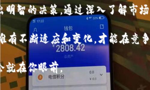 加密货币能给你带来哪些2023年必知的投资机会？立即了解！

加密货币, 投资机会, 2023年, 区块链技术/guanjianci

引言：加密货币的崛起
近年来，加密货币悄然崛起，逐渐成为全球投资者关注的焦点。从比特币的首次推出到以太坊的智能合约，再到近期各种新兴代币的问世，这些数字货币不断激发人们的好奇心与投资欲望。因此，了解加密货币背后的技术及其投资机会变得尤为重要。

加密货币的基本概念
加密货币是一种基于区块链技术的数字货币，采用加密技术保障交易的安全性与匿名性。与传统货币不同，加密货币不存在中央管理单位，交易记录则通过去中心化的方式在网络中进行验证。这样的特点使得其具备了高度的透明性与安全性，同时也带来了新的投资机会。

2023年值得关注的加密货币投资机会
随着市场的不断发展，2023年出现了不少值得关注的投资机会。首先，比特币和以太坊依旧是投资者的热门选择。比特币作为最早的加密货币，其市值依然是行业的“风向标”。而以太坊则以其强大的智能合约功能，吸引了无数开发者与投资者的关注。

然而，除了比特币和以太坊，一些新兴项目同样值得投资者关注。例如，Polygon、Solana和Avalanche等次世代区块链项目具备了更快的交易速度和更低的费用，正在逐渐取代以太坊的一部分市场份额。此外，去中心化金融（DeFi）项目和非同质化代币（NFT）的快速发展也为投资者提供了丰富的选择。

加密货币的风险与挑战
当然，投资加密货币并非没有风险。首先，市场波动性极大，价格可能在短时间内剧烈波动。但是，这种波动性同时也为投资者提供了获利的机会。其次，安全问题也是亟待解决的挑战。虽然区块链技术相对安全，但黑客攻击和诈骗事件时有发生，让不少投资者损失惨重。

如何降低投资风险
为了有效降低投资风险，投资者需要做好以下几点。首先，了解市场的基本面，包括各个项目的团队背景、技术优势和市场前景。其次，可以考虑分散投资，不要将所有资金投入单一数字货币。同时，要保持理性，不因短期的市场波动而影响自己的投资决策。此外，保持对行业动态的关注，及时学习和更新自己的知识储备。

加密货币的未来趋势
展望未来，加密货币行业将继续快速发展。根据专家的预测，未来几年将会有更多的机构投资者进入市场，这将为加密货币的稳定与增长注入新的活力。此外，监管政策的逐步完善也将使得普通投资者能够更加安全地参与其中。

值得注意的是，以太坊的2.0升级与各类Layer 2解决方案的推出，可能会进一步推进区块链技术的应用普及。因此，关注加密货币领域的创新项目，将有助于投资者把握住潜在的投资机会。

结语：把握加密货币投资的良机
综上所述，加密货币作为新兴的投资领域，具备极大的发展潜力和吸引力。2023年是一个充满机遇的年份，投资者应理性看待其中的利弊，做出明智的决策。通过深入了解市场和项目，及时把握机会，或许能够在未来的投资中获得丰厚的回报。

无论你是刚刚接触加密货币的新手，还是已经在这个市场中摸爬滚打的老手，都应当保持学习和自我提升的态度。在这个快速变化的领域里，唯有不断适应和变化，才能在竞争中立于不败之地。

加密货币的世界广阔无垠，等待着你的探索与发现。所以，不妨立即行动，深入研究2023年那些值得投资的加密货币项目，或许下一个投资机会就在你眼前。