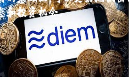 加密货币的构架模式是一个复杂而多样化的主题，涉及多个层面和因素。以下是对这一主题的深入探讨，包括基本概念、不同的构架模式、技术实现及其应用实例等。

什么是加密货币构架模式？
加密货币构架模式是指设计和实现加密货币的整体架构，涵盖了其技术基础、协议设计、网络协议、安全性、共识机制等核心要素。这些构架直接影响了加密货币的效率、可扩展性、安全性和用户体验。因此，深入了解加密货币的构架模式能够帮助投资者和开发者更好地评估和选择合适的数字货币。

1. 分层架构
加密货币的分层架构是指将系统划分为不同的层级，每一层负责特定的功能。这种模式使得各个层面之间可以相互独立发展和更新，同时也增强了系统的可维护性和灵活性。一般来说，分层架构可以分为协议层、网络层、数据层和应用层。
协议层负责定义交易的基本规则和共识机制；网络层则管理节点之间的通信和数据传输；数据层储存所有交易历史和账户信息；应用层则是用户直接交互的界面，包括钱包、交易所及DApp等。通过这种分层方式，各层可以独立，进而推动整个生态系统的进步。

2. 公有链与私有链
加密货币的另一种重要构架模式是公有链和私有链的划分。公有链是指对所有人开放的信息网络，任何人都可以参与其中，提交交易和验证信息。而私有链则相对封闭，仅允许特定用户访问和参与，通常用于企业或组织内部的数据共享和交易。
例如，比特币和以太坊就是公有链的典型代表，它们的透明性和去中心化特性使得用户可以随时参与。相反，像Hyperledger和Corda这样的私有链则专注于提高交易效率和隐私保护，适合企业级应用。因此，选择何种链模式往往取决于具体的应用场景和需求。

3. 共识机制
共识机制是加密货币网络中的核心部分，它确保网络用户就交易的有效性达成一致。当提到不同的构架模式时，共识机制通常是一个重要的分水岭。目前最常见的共识机制包括工作量证明（PoW）、权益证明（PoS）和委托权益证明（DPoS）等。
工作量证明机制是比特币的基础，通过让矿工解决复杂的数学问题来验证交易。这种方法虽然安全，但能耗大。而权益证明机制则通过持币量和持有时间来确认交易，相对更为节能。而委托权益证明机制则允许持币者选出代表进行验证，增强了网络的效率和可扩展性。因此，各种共识机制各有千秋，适用于不同的网络需求。

4. 智能合约
智能合约是能够在加密货币构架中自动执行协议代码的程序。这种构架模式极大地扩展了加密货币的应用场景，使其能够支持去中心化应用（DApps）、金融协议、供应链管理等多种方案。以太坊是智能合约技术的主要倡导者，通过其平台，开发者可以编写并部署智能合约，并实现各种自动化应用。
智能合约不仅提高了交易的效率，还减少了人为干预的可能性。然而，智能合约的智能性也带来了新的安全挑战，因此在开发和部署时必须谨慎。

5. 侧链与跨链技术
为了解决不同区块链之间的互操作性问题，侧链和跨链技术应运而生。侧链允许用户在不同链之间转移资产，而不必将这些资产在主链上进行处理。这样可以减少主链的负担，提升整个网络的吞吐量。
另一方面，跨链技术则致力于实现不同区块链之间的信息交换和资产转移。这种模式使得用户能够在不同的区块链生态系统中进行互动，而不受限于单一链的特性，带来了更加丰富的应用场景和商业机会。

6. 区块链的治理
区块链治理涉及决策机制和规则建立，确保社区能够对区块链的未来方向达成共识。不同的治理模式对加密货币的可持续发展产生深远影响。治理模式有时是通过技术投票实现的，这允许用户就开发变更和升级进行投票。
例如，Decred采用了独特的治理机制，允许持币者参与决策过程，确保所有利益相关者都有发声的机会。完善的治理结构能够增强用户的信任度和参与感，从而推动项目的长期发展。

7. 实际应用举例
加密货币的构架模式在实际应用中取得了显著的成效。例如，Chainlink作为一种去中心化预言机，通过其独特的构架模式连接智能合约与现实世界的数据，实现了多种产业的应用。它可以被广泛应用于保险、金融和物流等领域。
此外，Cardano作为一种采用研究驱动的方法开发的区块链，其分层架构和权益证明机制为智能合约的安全与效率提供了保障，吸引了大量开发者和用户的参与。

结语
综上所述，加密货币的构架模式是一个多层次、多维度的系统，涵盖了从基本技术到应用场景的各个方面。投资者和开发者在深入了解这一构架模式的基础上，可以更好地做出决策，参与到这一迅速发展的领域。
随着技术的不断进步，未来的加密货币将会不断演化，产生更多的可能性。因此，对各类构架模式保持关注和学习将有助于把握这个领域的最新动态和投资机会。

tiaoti2025必看：深度解析加密货币的构架模式与未来发展/tiaoti
加密货币,构架模式,智能合约,区块链治理/guanjianci