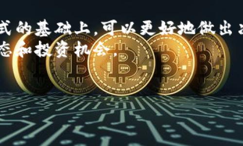 加密货币的构架模式是一个复杂而多样化的主题，涉及多个层面和因素。以下是对这一主题的深入探讨，包括基本概念、不同的构架模式、技术实现及其应用实例等。

什么是加密货币构架模式？
加密货币构架模式是指设计和实现加密货币的整体架构，涵盖了其技术基础、协议设计、网络协议、安全性、共识机制等核心要素。这些构架直接影响了加密货币的效率、可扩展性、安全性和用户体验。因此，深入了解加密货币的构架模式能够帮助投资者和开发者更好地评估和选择合适的数字货币。

1. 分层架构
加密货币的分层架构是指将系统划分为不同的层级，每一层负责特定的功能。这种模式使得各个层面之间可以相互独立发展和更新，同时也增强了系统的可维护性和灵活性。一般来说，分层架构可以分为协议层、网络层、数据层和应用层。
协议层负责定义交易的基本规则和共识机制；网络层则管理节点之间的通信和数据传输；数据层储存所有交易历史和账户信息；应用层则是用户直接交互的界面，包括钱包、交易所及DApp等。通过这种分层方式，各层可以独立，进而推动整个生态系统的进步。

2. 公有链与私有链
加密货币的另一种重要构架模式是公有链和私有链的划分。公有链是指对所有人开放的信息网络，任何人都可以参与其中，提交交易和验证信息。而私有链则相对封闭，仅允许特定用户访问和参与，通常用于企业或组织内部的数据共享和交易。
例如，比特币和以太坊就是公有链的典型代表，它们的透明性和去中心化特性使得用户可以随时参与。相反，像Hyperledger和Corda这样的私有链则专注于提高交易效率和隐私保护，适合企业级应用。因此，选择何种链模式往往取决于具体的应用场景和需求。

3. 共识机制
共识机制是加密货币网络中的核心部分，它确保网络用户就交易的有效性达成一致。当提到不同的构架模式时，共识机制通常是一个重要的分水岭。目前最常见的共识机制包括工作量证明（PoW）、权益证明（PoS）和委托权益证明（DPoS）等。
工作量证明机制是比特币的基础，通过让矿工解决复杂的数学问题来验证交易。这种方法虽然安全，但能耗大。而权益证明机制则通过持币量和持有时间来确认交易，相对更为节能。而委托权益证明机制则允许持币者选出代表进行验证，增强了网络的效率和可扩展性。因此，各种共识机制各有千秋，适用于不同的网络需求。

4. 智能合约
智能合约是能够在加密货币构架中自动执行协议代码的程序。这种构架模式极大地扩展了加密货币的应用场景，使其能够支持去中心化应用（DApps）、金融协议、供应链管理等多种方案。以太坊是智能合约技术的主要倡导者，通过其平台，开发者可以编写并部署智能合约，并实现各种自动化应用。
智能合约不仅提高了交易的效率，还减少了人为干预的可能性。然而，智能合约的智能性也带来了新的安全挑战，因此在开发和部署时必须谨慎。

5. 侧链与跨链技术
为了解决不同区块链之间的互操作性问题，侧链和跨链技术应运而生。侧链允许用户在不同链之间转移资产，而不必将这些资产在主链上进行处理。这样可以减少主链的负担，提升整个网络的吞吐量。
另一方面，跨链技术则致力于实现不同区块链之间的信息交换和资产转移。这种模式使得用户能够在不同的区块链生态系统中进行互动，而不受限于单一链的特性，带来了更加丰富的应用场景和商业机会。

6. 区块链的治理
区块链治理涉及决策机制和规则建立，确保社区能够对区块链的未来方向达成共识。不同的治理模式对加密货币的可持续发展产生深远影响。治理模式有时是通过技术投票实现的，这允许用户就开发变更和升级进行投票。
例如，Decred采用了独特的治理机制，允许持币者参与决策过程，确保所有利益相关者都有发声的机会。完善的治理结构能够增强用户的信任度和参与感，从而推动项目的长期发展。

7. 实际应用举例
加密货币的构架模式在实际应用中取得了显著的成效。例如，Chainlink作为一种去中心化预言机，通过其独特的构架模式连接智能合约与现实世界的数据，实现了多种产业的应用。它可以被广泛应用于保险、金融和物流等领域。
此外，Cardano作为一种采用研究驱动的方法开发的区块链，其分层架构和权益证明机制为智能合约的安全与效率提供了保障，吸引了大量开发者和用户的参与。

结语
综上所述，加密货币的构架模式是一个多层次、多维度的系统，涵盖了从基本技术到应用场景的各个方面。投资者和开发者在深入了解这一构架模式的基础上，可以更好地做出决策，参与到这一迅速发展的领域。
随着技术的不断进步，未来的加密货币将会不断演化，产生更多的可能性。因此，对各类构架模式保持关注和学习将有助于把握这个领域的最新动态和投资机会。

tiaoti2025必看：深度解析加密货币的构架模式与未来发展/tiaoti
加密货币,构架模式,智能合约,区块链治理/guanjianci