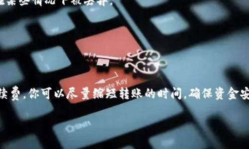 在回答“pig币转tp钱包需要多久”这个问题之前，我们需要先对pig币和tp钱包有一个基本的了解。

### 什么是pig币？
pig币通常指的是一种基于区块链技术的加密货币，可能用于特定的平台或项目中。它具有快速交易、低手续费等特性，吸引了众多投资者和用户的关注。

### 什么是tp钱包？
tp钱包是一个多功能的数字货币钱包，支持不同种类的加密货币的存储、交易与管理。它以用户友好的界面和安全性而受到广泛欢迎，尤其在日常交易和资产管理中非常方便。

### pig币转账到tp钱包的时间
在进行pig币转账到tp钱包时，实际所需的时间取决于多个因素：

#### 1. 区块链网络的拥堵情况
区块链网络的拥堵情况直接影响交易确认的速度。如果网络繁忙，交易确认时间可能会延长，从而导致转账时间变长。

#### 2. 转账手续费
在进行转账时，用户通常可以选择支付不同金额的手续费。更高的手续费可能会使交易优先处理，因此在网络拥堵时，适当提高手续费可以减少等待时间。

#### 3. pig币的区块生成速度
不同的加密货币在区块生成方面的速度也会有所不同。pig币的区块生成时间将影响转账的最终确认时间。

#### 4. tp钱包的处理时间
虽然tp钱包通常会快速处理交易，但如果其内部系统出现问题，或者进行维护，也可能导致处理时间延长。

### 一般情况下
一般来说，将pig币转至tp钱包的过程通常可以在几分钟到几小时之间完成。如果网络和手续费都在合理范围内，通常在10到30分钟内即可完成。但如果遇到特殊情况，比如网络拥堵或钱包维护，可能会更久。

### 如何确保转账顺畅
为了确保你的pig币转账能够顺畅并及时到达tp钱包，你可以考虑以下几点：

#### 1. 观察网络状况
在进行转账之前，可以先观察pig币所在网络的状况。许多区块链浏览器提供实时的网络情况报告，可以帮助你做出更明智的决策。

#### 2. 合理设置手续费
在进行转账时设置合理的手续费，以保障交易能够被及时确认。过低的手续费可能导致交易被长期等待，甚至在某些情况下被丢弃。

#### 3. 使用官方钱包
使用官方钱包或经过认证的钱包进行转账，可以大大降低因钱包问题而导致的转账失败的风险。

### 总结
综上所述，pig币转账到tp钱包的时间并不是固定的，受到多种因素的影响。但通过观察网络情况和合理设置手续费，你可以尽量缩短转账的时间，确保资金安全及时到账。如果你在转账过程中遇到任何问题，建议及时与tp钱包的客服支持进行联系，以获取帮助和指导。

希望这些信息能够帮助到你，如果你还有其他问题，随时可以咨询！