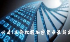 : 2025必看！立即把握加密