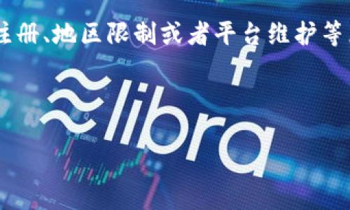 关于“TP钱包发现里什么都没有”的问题，可能涉及到多个方面的原因和解决方案。接下来，我将为您详细解析。

TP钱包简介
TP钱包是一款功能强大的数字货币钱包，支持多种币种的存储和管理。它提供了用户友好的界面，确保用户可以在安全的环境中进行数字资产的管理。此外，TP钱包还整合了去中心化交易所（DEX）的功能，使得用户能够方便地进行交易。

为何TP钱包发现里什么都没有？
用户在使用TP钱包时，如果在“发现”标签下显示为空，有几种可能的原因。首先，用户可能未连接到互联网，这会导致数据无法加载。其次，TP钱包有可能存在技术故障或维护，导致该功能暂时不可用。最后，如果用户没有任何资产或未注册账户，那么“发现”页自然会显示空白。

常见原因与解决方案
接下来，我们将详细分析可能导致TP钱包“发现”页面空白的原因，并提供相应的解决方案。

1. 网络连接问题
如果网络不稳定或未连接，TP钱包的数据无法正常加载，因此用户可能在“发现”页面上看不到任何内容。为了确认这一点，用户可以尝试打开其他应用程序或网页，查看网络是否正常。
解决方案：检查设备的网络连接，确保Wi-Fi或数据连接正常。如果网络连接存在问题，尝试重启路由器或切换网络源。

2. 应用程序故障
有时，TP钱包的应用程序可能会出现故障或崩溃，导致“发现”页面无法正常显示。尤其是在进行版本更新后，这一问题可能更为常见。
解决方案：确保TP钱包应用程序已更新到最新版本。用户可以前往应用商店检查更新，或卸载后重新安装应用，以恢复其正常功能。

3. 帐户未注册或没有资产
如果用户尚未注册TP钱包账户，或者账户内没有任何数字资产，那么“发现”页面就可能完全为空。这种情况下，用户无法看到任何推荐内容或交易选项。
解决方案：确保您已完成TP钱包的注册流程，并在账户内添加一些数字货币。用户可以通过其他交易所将数字资产转入TP钱包，以激活其账户功能。

4. 地区限制
在某些地区，TP钱包的某些功能可能受限，导致“发现”页面的内容不可用。地区限制通常与法律法规或服务条款有关。
解决方案：如果您怀疑存在地区限制，可以尝试使用VPN服务更改您的网络位置，以访问可能被限制的内容。

5. 技术维护
有时，平台会进行定期维护，这可能导致“发现”页面无法正常显示。在此情况下，用户只能等待维护完成。
解决方案：您可以查看TP钱包的官方网站或社交媒体渠道，以获取关于系统维护或故障的最新信息。

如何有效使用TP钱包
为了更好地利用TP钱包，用户应当了解一些基本操作和技巧。TS钱包的功能丰富，其中包括代币管理、交易与转账等。
首先，用户可以通过“资产”功能来查看自己持有的数字资产情况，包括资产余额、历史交易记录等。其次，用户可利用“交易”功能进行数字货币间的转换，或向其他用户转账。在使用过程中，还可以关注市场动态，依据市场行情做出适当的投资决策。

总结
TP钱包作为一款便捷的数字货币管理工具，为用户提供了多种功能以满足其需求。然而，当用户在“发现”页面遇到空白时，通常是由于网络问题、应用故障、账户未注册、地区限制或者平台维护等原因引起的。针对这些可能的原因，用户可以采取相应的解决方案来恢复正常使用。了解TP钱包的各种功能和使用技巧，将会帮助用户更好地管理自己的数字资产。

如果您在使用TP钱包时仍然遇到问题，建议查看官方帮助文档或联系客户支持，以获得更加详细的指导和帮助。

以上就是关于TP钱包“发现里什么都没有”的详细解析和解决方案，希望对你有所帮助！