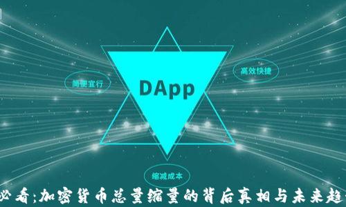 
2025必看：加密货币总量缩量的背后真相与未来趋势分析