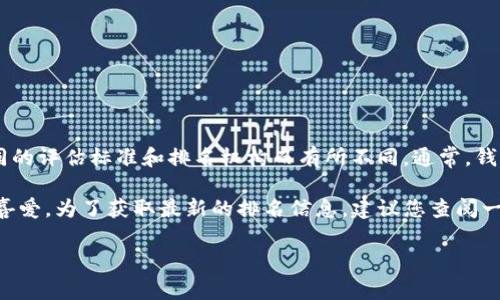 截至我最后的数据更新（2023年10月），TP钱包（TokenPocket Wallet）在全球加密钱包市场的具体排名可能会因不同的评估标准和排名机构而有所不同。通常，钱包的排名可以根据多个因素进行评估，包括用户数量、安全性、支持的加密货币种类、交易速度、用户界面和社区支持等。

TP钱包是一款非常受欢迎的多链钱包，支持多个区块链和代币，因其用户友好的界面和出色的功能而受到许多用户的喜爱。为了获取最新的排名信息，建议您查阅一些相关的加密货币新闻网站、社区论坛或专门评估钱包的软件服务平台。

如果您希望了解更详细的信息或其他相关内容，请告诉我。