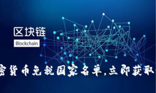 2025必看：全球加密货币免税国家名单，立即获取最靠谱的投资指南！