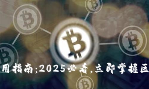 TP钱包最新版本使用指南：2025必看，立即掌握区块链资产管理技巧