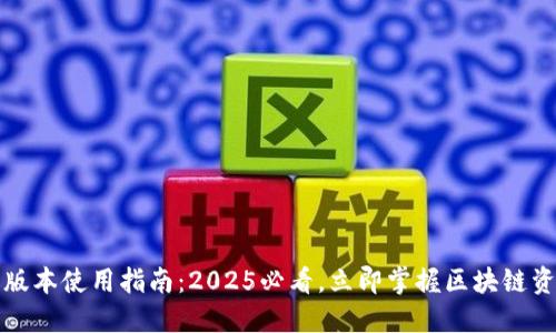 TP钱包最新版本使用指南：2025必看，立即掌握区块链资产管理技巧