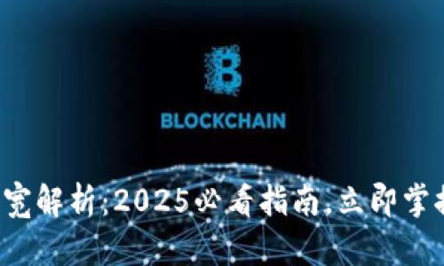 TP钱包的能量与带宽解析：2025必看指南，立即掌握加密交易的关键！