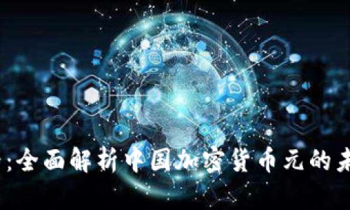 2025必看：全面解析中国加密货币元的未来与影响