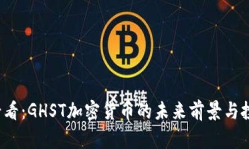 2025必看：GHST加密货币的未来前景与投资潜力