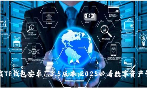 立即下载TP钱包安卓1.3.5版本：2025必看数字资产管理工具
