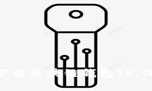 2025必看：如何立即下载区块链钱包TP，保障你的数字资产安全