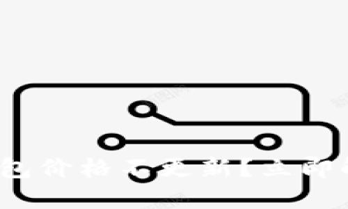 2025必看：TP钱包价格不更新？立即解决方法大揭秘！