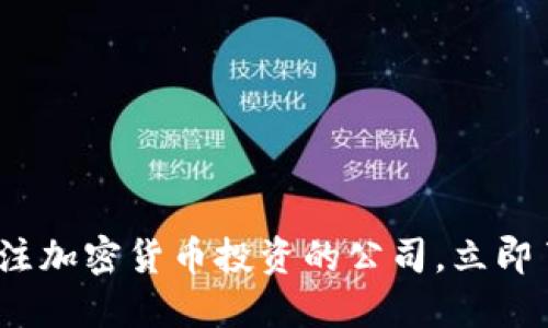 2025必看：专注加密货币投资的公司，立即了解市场机遇！