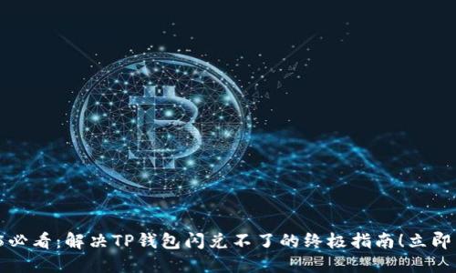 2025必看：解决TP钱包闪兑不了的终极指南！立即了解！