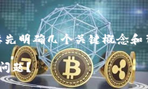 在了解TP钱包里的PIG币不增加的情况之前，我们需要先明确几个关键概念和背景知识，以便更好地理解这一问题，并提供解决方案。

### 2025必看：如何解决TP钱包中PIG币不增加的问题？