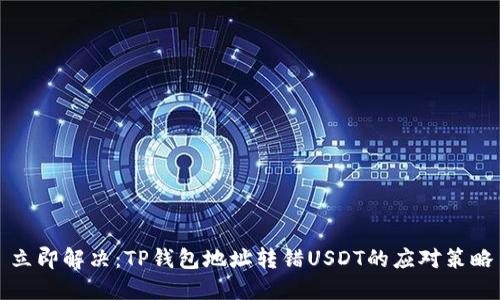 立即解决：TP钱包地址转错USDT的应对策略