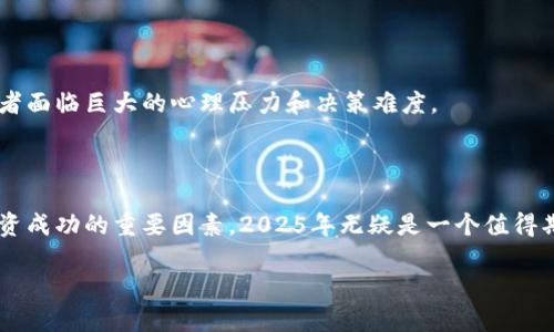   2025必看：印度加密货币禁令的撤销对投资者的影响分析 / 
 guanjianci 印度, 加密货币, 禁令撤销, 投资者 /guanjianci 

引言

近年来，加密货币作为一种新兴的金融资产，引起了全球范围内的巨大发展潜力和市场活力。尤其是在印度，尽管曾实施了一系列严格的监管措施以及禁令，但最近该国对于加密货币的态度似乎正在发生变化。2025年，印度将可能全面撤销对加密货币的禁令，这一重大决策背后，蕴含着复杂的经济和社会因素。因此，了解这一变化的背景及其对投资者的影响显得尤为重要。

历史背景：印度的加密货币禁令

在2018年，印度中央银行（RBI）曾经发布过一项指令，禁止金融机构向涉及加密货币交易的企业提供服务。这项禁令的实施，瞬间令许多企业和投资者失去信心，导致印度的加密货币行业几乎瘫痪。尽管禁令在2020年被最高法院推翻，但随后的不确定性依旧困扰着市场。法律的不确定性、监管政策的模糊性，令许多投资者对未来的加密货币投资持观望态度。

禁令撤销的背景与原因

近期，印度政府考量到全球加密货币市场的快速发展，意识到若不积极参与和引导，将可能错失这一金融技术革命带来的机遇。首先，全球范围内的加密货币交易量急剧上升，加之技术的不断进步，使得加密货币逐渐被视为主流金融资产。其次，随着越来越多的国家开始接受并规范化加密货币，印度如果继续采取封闭的态度，只会导致资本外流和市场的萎缩。因此，政府意识到适当的监管和合法化将有助于保护投资者权益，同时创造更多就业机会。

撤销禁令的潜在影响

1. **市场复苏与投资者重返**
禁令的撤销，意味着印度市场的复苏。随着政策的松绑，更多的投资者将重新进入加密货币市场，推高整个行业的活力。同时，新的投资者涌入也将为传统金融市场注入新鲜血液。

2. **促进创新与技术发展**
撤销禁令后，印度有望成为加密货币和区块链技术创新的热土。许多创业公司将能在相对安全的环境下进行探索与实验，占领市场制高点。此外，技术的快速发展将推动整个经济的数字化转型。

3. **税收与监管政策的完善**
政府不仅需要推出相应的监管政策以保证市场的稳定性，还应建立合理的税收框架，以便从日益增长的加密货币市场中收获利益。税收的增加将成为国家财政收入的重要组成部分，为公共服务的提升提供资金支持。

投资者的应对策略

面对禁令撤销后的新机遇，投资者应当做好相应的准备。首先，投资者需要实时关注政策的动态变化，确保在合规的情况下进行投资。其次，分散投资是降低风险的重要手段。其次，教育自己掌握足够的知识，以应对市场的波动和风险。此外，寻求专业的财务顾问建议，能够制定更加合理的投资策略。

面临的挑战

然而，撤销禁令并不意味着一切都是光明的。在这一过程中，市场也将面临诸多挑战。例如，缺乏共识的监管框架可能导致市场的过度投机，进而造成金融风险。此外，加密货币市场本身的波动性将使投资者面临巨大的心理压力和决策难度。

结语

总的来说，印度加密货币禁令的撤销，标志着印度在金融科技领域迈出了重要的一步。尽管未来仍充满挑战，但这为投资者提供了新的机会与空间。在这个瞬息万变的市场中，灵活应对、持续学习，将是投资成功的重要因素。2025年无疑是一个值得期待的年份，期待所有的参与者都能够从中获益。

在接下来的日子里，让我们一起关注印度加密货币市场的动态，看它如何在全球经济的浪潮中扬帆起航。