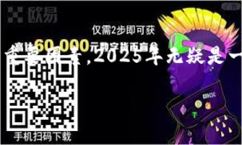   2025必看：印度加密货币禁令的撤销对投资者的影响分析 / 
 guanjianci 印度, 加密货币, 禁令撤销, 投资者 /guanjianci 

引言

近年来，加密货币作为一种新兴的金融资产，引起了全球范围内的巨大发展潜力和市场活力。尤其是在印度，尽管曾实施了一系列严格的监管措施以及禁令，但最近该国对于加密货币的态度似乎正在发生变化。2025年，印度将可能全面撤销对加密货币的禁令，这一重大决策背后，蕴含着复杂的经济和社会因素。因此，了解这一变化的背景及其对投资者的影响显得尤为重要。

历史背景：印度的加密货币禁令

在2018年，印度中央银行（RBI）曾经发布过一项指令，禁止金融机构向涉及加密货币交易的企业提供服务。这项禁令的实施，瞬间令许多企业和投资者失去信心，导致印度的加密货币行业几乎瘫痪。尽管禁令在2020年被最高法院推翻，但随后的不确定性依旧困扰着市场。法律的不确定性、监管政策的模糊性，令许多投资者对未来的加密货币投资持观望态度。

禁令撤销的背景与原因

近期，印度政府考量到全球加密货币市场的快速发展，意识到若不积极参与和引导，将可能错失这一金融技术革命带来的机遇。首先，全球范围内的加密货币交易量急剧上升，加之技术的不断进步，使得加密货币逐渐被视为主流金融资产。其次，随着越来越多的国家开始接受并规范化加密货币，印度如果继续采取封闭的态度，只会导致资本外流和市场的萎缩。因此，政府意识到适当的监管和合法化将有助于保护投资者权益，同时创造更多就业机会。

撤销禁令的潜在影响

1. **市场复苏与投资者重返**
禁令的撤销，意味着印度市场的复苏。随着政策的松绑，更多的投资者将重新进入加密货币市场，推高整个行业的活力。同时，新的投资者涌入也将为传统金融市场注入新鲜血液。

2. **促进创新与技术发展**
撤销禁令后，印度有望成为加密货币和区块链技术创新的热土。许多创业公司将能在相对安全的环境下进行探索与实验，占领市场制高点。此外，技术的快速发展将推动整个经济的数字化转型。

3. **税收与监管政策的完善**
政府不仅需要推出相应的监管政策以保证市场的稳定性，还应建立合理的税收框架，以便从日益增长的加密货币市场中收获利益。税收的增加将成为国家财政收入的重要组成部分，为公共服务的提升提供资金支持。

投资者的应对策略

面对禁令撤销后的新机遇，投资者应当做好相应的准备。首先，投资者需要实时关注政策的动态变化，确保在合规的情况下进行投资。其次，分散投资是降低风险的重要手段。其次，教育自己掌握足够的知识，以应对市场的波动和风险。此外，寻求专业的财务顾问建议，能够制定更加合理的投资策略。

面临的挑战

然而，撤销禁令并不意味着一切都是光明的。在这一过程中，市场也将面临诸多挑战。例如，缺乏共识的监管框架可能导致市场的过度投机，进而造成金融风险。此外，加密货币市场本身的波动性将使投资者面临巨大的心理压力和决策难度。

结语

总的来说，印度加密货币禁令的撤销，标志着印度在金融科技领域迈出了重要的一步。尽管未来仍充满挑战，但这为投资者提供了新的机会与空间。在这个瞬息万变的市场中，灵活应对、持续学习，将是投资成功的重要因素。2025年无疑是一个值得期待的年份，期待所有的参与者都能够从中获益。

在接下来的日子里，让我们一起关注印度加密货币市场的动态，看它如何在全球经济的浪潮中扬帆起航。