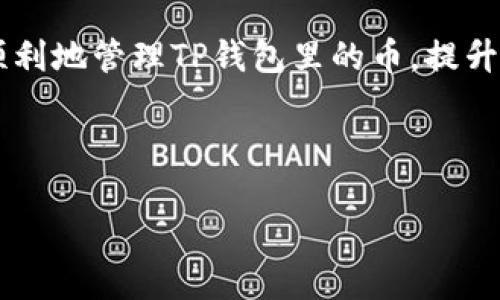 如何删除TP钱包里的币：一步步教你清理数字资产

在数字货币快速发展的今天，钱包管理也变得尤为重要。TP钱包作为一种流行的区块链数字资产钱包，不仅提供了方便的资产管理功能，同时也允许用户对其中的币种进行管理。如果你想知道如何删除TP钱包里的币，本文将为你提供详尽的步骤和数据管理技巧。

第一步：了解TP钱包的基础知识

在开始删除币种之前，首先需要对TP钱包有基本的了解。TP钱包是一个多链钱包，支持不同的区块链及其代币。用户可以在钱包中存储、发送和接收资产，也能执行智能合约等操作。因此，在清理资金之前，了解你所拥有的每种币的特性及用途将帮助你做出更明智的决定。

第二步：确认你要删除的币种

在TP钱包中，用户可以轻松查看所有加密资产的信息。打开TP钱包后，点击主界面的“资产”标签，你将看到当前所有的币种及其余额。如果你决定删除某个币种，确保它不是你常用的币。如果你确定不再需要，可以进行下一步操作。

第三步：准备删除币种

在删除之前，你需了解有哪些方式可用来处理不再需要的资产。如果你误选了删除，可能会导致意外损失，甚至丢失资产。因此，首先确保你已经备份了相关的私钥和助记词。此外，也可以考虑将数字资产转移到另一个钱包，或是进行交易。

第四步：删除币种的操作步骤

删除币种的具体操作步骤如下：

ol
li首先，打开TP钱包并登录你的账户。/li
li在主界面中，找到“资产”选项并点击进入。/li
li在资产列表中，选择你想要删除的币种。/li
li进入该币种的详细信息界面，通常会看到“删除”或“隐藏”选项。/li
li选择“删除”选项，并确认你的选择。请记住，某些币种可能只允许隐藏而非完全删除。/li
/ol

第五步：确认操作并检查结果

在完成删除操作后，返回到你的资产列表，确保你所删除的币种不再出现。如果你选择的是隐藏选项，可以通过设置中的“隐藏币种”来查看和管理被隐藏的币。

第六步：确保数据安全

数字货币的安全性一直是用户关心的焦点。在删除或管理资产后，一定要定期检查钱包的安全性，包括更新对私钥的保护和钱包应用的更新。确保你的TP钱包是最新版，避免因漏洞造成资产损失。

如何你的TP钱包使用体验

除了删除不需要的币种，以下是一些TP钱包使用体验的方法：

ul
listrong定期清理：/strong建议定期检查和清理不再使用的币种，以保持钱包界面的清爽。/li
listrong分层管理：/strong对于经常交易的币种，可以将它们单独放在一个标签下，方便找到。/li
listrong了解市场动态：/strong保持对市场的关注，适时调整自己的资产结构，根据市场变化做出决策。/li
/ul

总结：管理你的数字资产是一个不断学习和调整的过程

删除TP钱包中的币种并不是一件复杂的事情，但如何管理好自己的数字资产却是一个长期的过程。了解你的资产，合理配置，行使删除或者隐藏的操作，能够有效提升你的加密货币管理能力。在未来的数字资产管理中，希望你能更好地使用钱包功能，保持资产的安全和流动性。

最后，牢记每一次操作都可能影响你的资产状况，因此仔细思考和谨慎操作总是明智的选择。希望这个指南能够帮助你更顺利地管理TP钱包里的币，提升你的数字资产使用体验。

TP钱包, 删除币种, 数字资产管理, 加密货币/guanjianci 

2025必看：如何立即删除TP钱包里的币，这个步骤你必须知道！