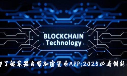 立即了解苹果自带加密货币APP：2025必看创新工具