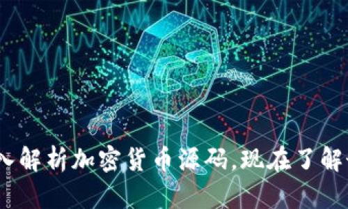 2025必看：深入解析加密货币源码，现在了解最新技术趋势！