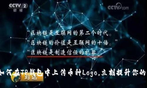 2025必看：如何在TP钱包中上传币种Logo，立刻提升你的项目曝光率!