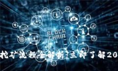 TP钱包单币挖矿流程全解析