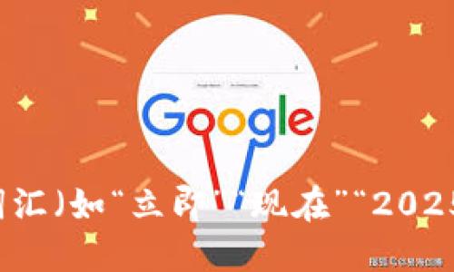 思考一个的，加入时间敏感词汇（如“立即”“现在”“2025必看”），促使读者点击，放进