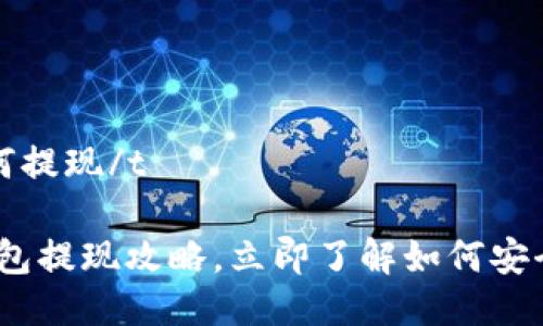 ttp钱包的钱如何提现/t

2025必看：TP钱包提现攻略，立即了解如何安全快捷取出资金！