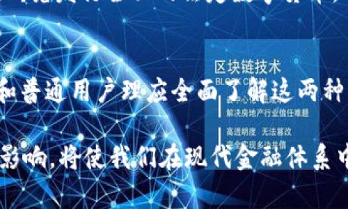 数字货币和加密货币虽然有许多相似之处，但它们并不是完全相同的概念。以下是对这两者之间差异的详细阐述。

什么是数字货币
数字货币是指以数字方式存在的货币，能够在电子系统中使用，包括在线支付、电子转账等。它的定义相对宽泛，可以涵盖多种形式的货币，例如中央银行发行的数字货币（CBDC）、电子钱包中的余额，甚至一些虚拟货币。

数字货币的类型
在数字货币的概念中，我们可以划分出几个不同的类型：
ul
    listrong法定数字货币：/strong由国家或央行发行的数字形式的法定货币，例如中国的数字人民币（DCEP）。/li
    listrong稳定币：/strong这些币值与法定货币挂钩，以减少波动性，像是USDT（Tether）。/li
    listrong虚拟货币：/strong主要用于特定平台或社群内部的货币，例如游戏中的虚拟货币。/li
/ul

什么是加密货币
加密货币是数字货币中的一个子集，强调其通过密码学技术来保证交易安全和控制新单位的产生。最著名的加密货币是比特币（Bitcoin），此外还有以太坊（Ethereum）、瑞波币（Ripple）等。

加密货币的特征
加密货币具有以下几个关键特征：
ul
    listrong去中心化：/strong大多数加密货币的网络是去中心化的，不依赖于中央银行或管理机构。/li
    listrong匿名性：/strong加密货币交易通常允许用户在一定程度上匿名，保护个人隐私。/li
    listrong基于区块链技术：/strong加密货币交易记录在区块链上，提供不可篡改的交易历史和防伪功能。/li
/ul

数字货币与加密货币的区别
尽管两者有许多交集，但在某些关键方面存在显著差别：
ul
    listrong发行方式：/strong数字货币可以由国家机构发行，而加密货币则通常是通过去中心化的算法生成。/li
    listrong监管：/strong数字货币通常受到更严格的监管，而加密货币则常常在监管框架之外运行。/li
    listrong稳定性：/strong数字货币的价值相对稳定，而加密货币波动性较大。/li
/ul

为何理解两者的差异至关重要
在当前快速发展的金融科技背景下，理解数字货币和加密货币之间的区别对投资者和普通用户来说极为重要。首先，这有助于用户选择合适的工具管理自己的财务；其次，投资者需要清楚风险和潜在收益；最后，政策制定者也需要考虑如何对待这两种货币类型。

未来的数字货币与加密货币
随着全球范围内数字货币的推行和加密货币的广泛应用，未来科技与金融的融合将更加深入。例如，各国央行正在研究发行全面的法定数字货币，而加密货币市场则可能进一步成熟，形成更加规范的交易环境。

结语
数字货币与加密货币的区别不仅影响着当前的金融市场，而且将在未来的经济形势中继续发挥重要作用。投资者和普通用户理应全面了解这两种货币的特点，以做出更为明智的决定。

总之，数字货币和加密货币在定义、类型、特征及其未来发展方面都有着显著的差异。因此，深入理解两者的关系与影响，将使我们在现代金融体系中游刃有余。